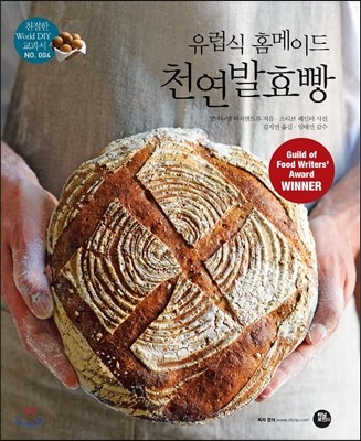 (유럽식 홈메이드)천연발효빵 : 건강 발효빵 사워도우 소다빵 페이스트리까지 단계별 레시피