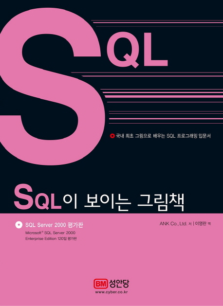 SQL이 보이는 그림책 (국내 최초 그림으로 배우는 SQL 프로그래밍 입문서)