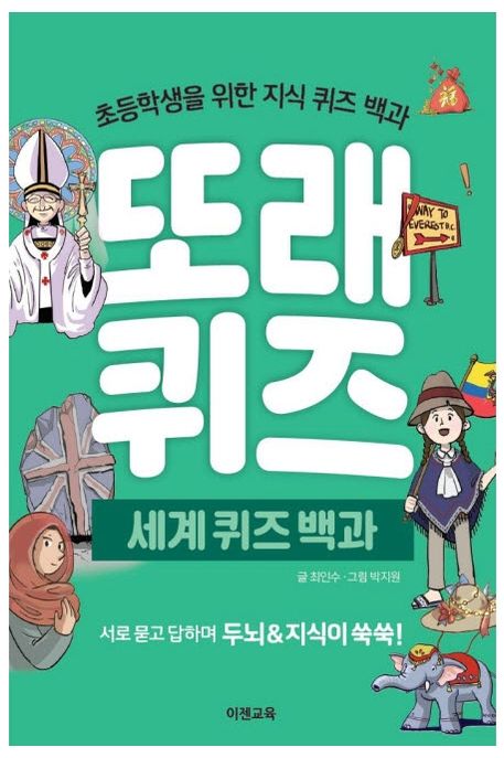 또래퀴즈: 세계 퀴즈 백과 (초등학생을 위한 지식 퀴즈 백과)