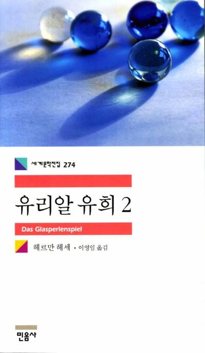 유리알 유희 2 표지