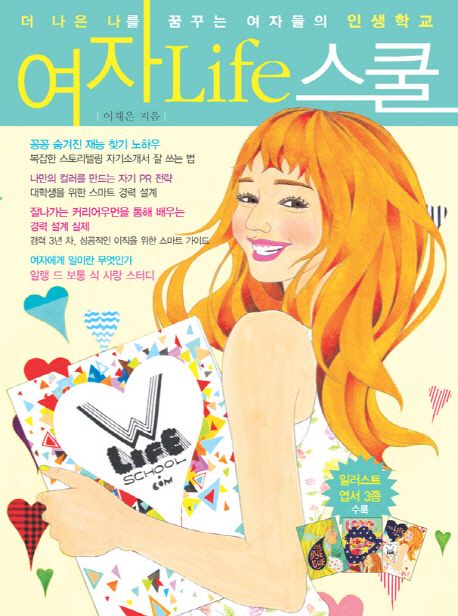 여자 life 스쿨 : 더 나은 나를 꿈꾸는 여자들의 인생학교 / 이재은 지음