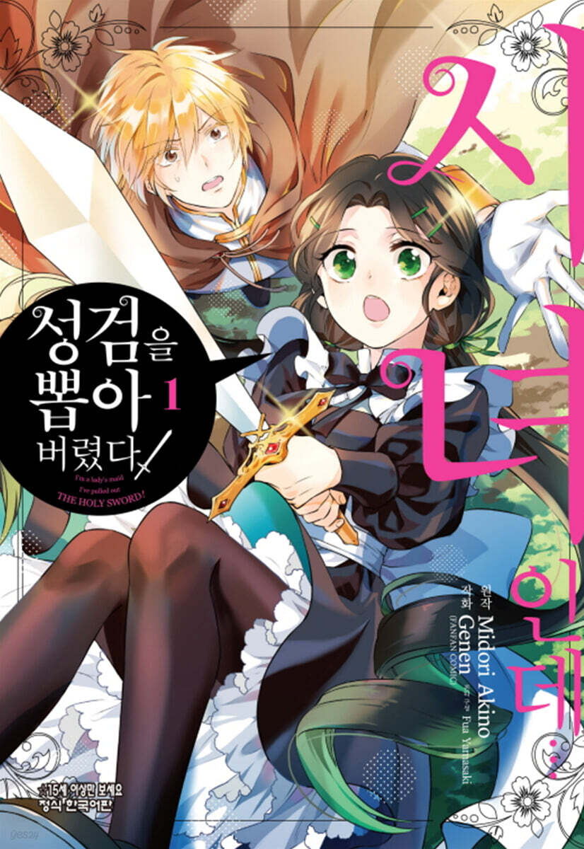 시녀인데... 성검을 뽑아버렸다