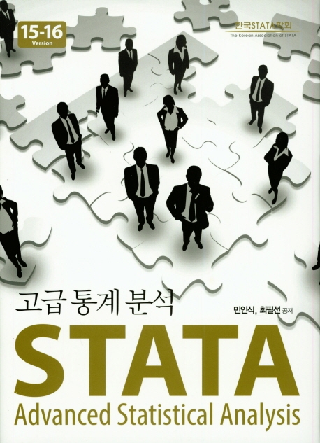STATA 고급통계분석 = STATA advanced statistical analysis : 15-16 version