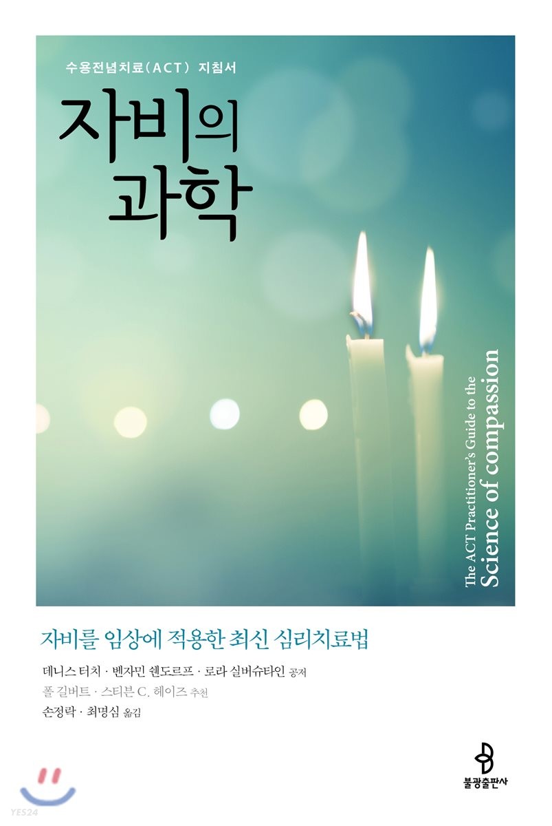 자비의 과학 (수용전념치료(ACT) 지침서)