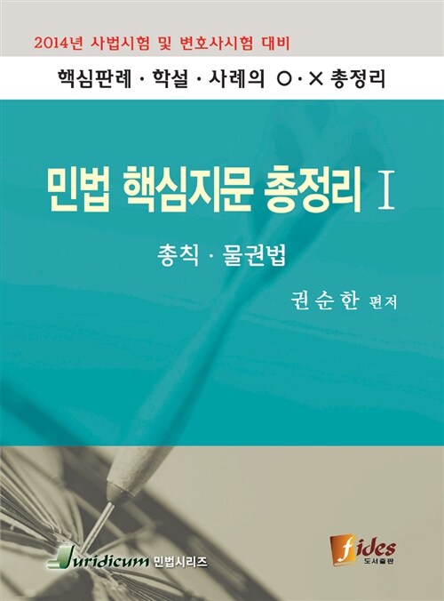 2014 민법 핵심지문 총정리 1 : 총칙 물권법 (사법시험 및 변호사시험 대비, 제11판)