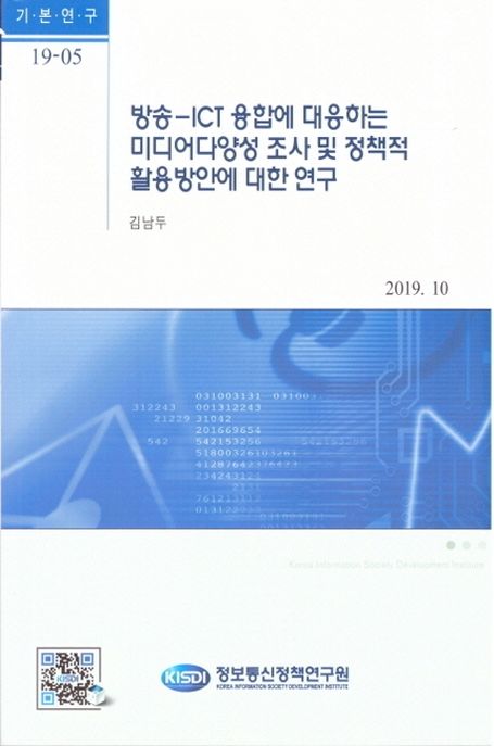 방송-ICT 융합에 대응하는 미디어다양성 조사 및 정책적 활용방안에 대한 연구