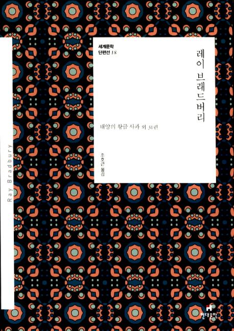 레이 브래드버리  : 태양의 황금 사과 외 31편