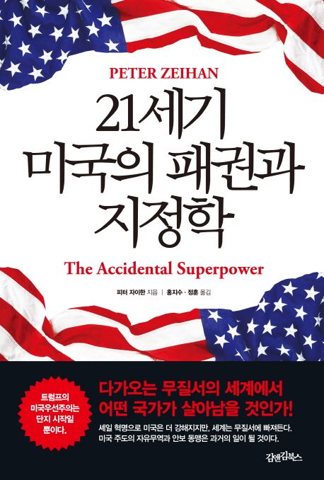 21세기 미국의 패권과 지정학 : 다가오는 무질서의 세계에서 어떤 국가가 살아남을 것인가
