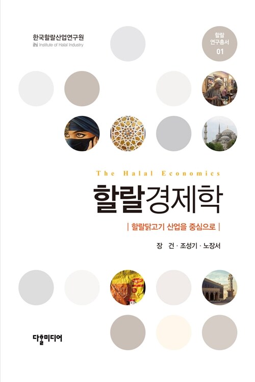 할랄 경제학 = (The) halal economics : 할랄닭고기 산업을 중심으로