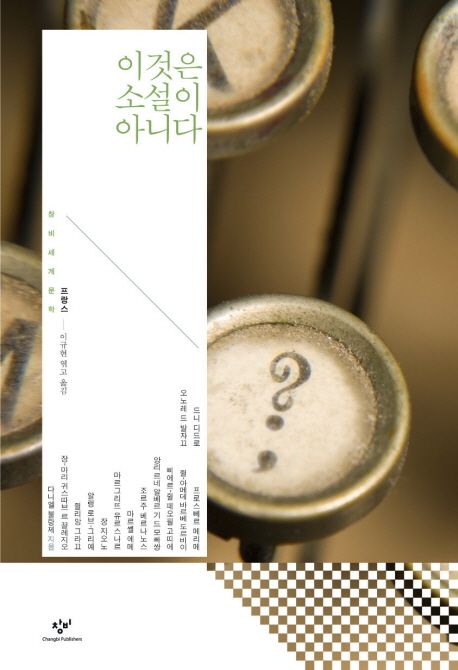 이것은 소설이 아니다