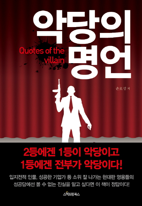 악당의 명언 = Quotes of the villain