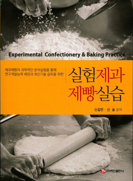 실험 제과제빵 실습 (제과제빵의 과학적인 분석실험을 통해 연구개발능력 배양과 최신기술 습득을 위한)