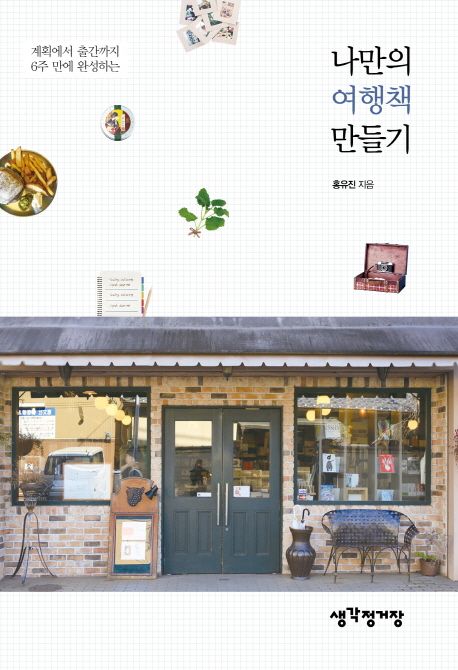 (계획에서 출간까지 6주만에 완성하는) 나만의 여행책 만들기 - [전자책]