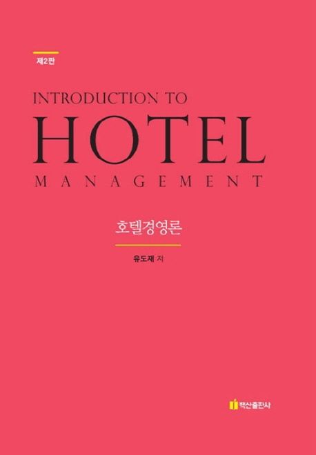 호텔경영론 = Introduction to hotel management