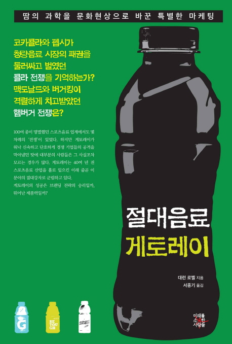 절대음료 게토레이 - [전자책]  : 땀의 과학을 문화현상으로 바꾼 특별한 마케팅