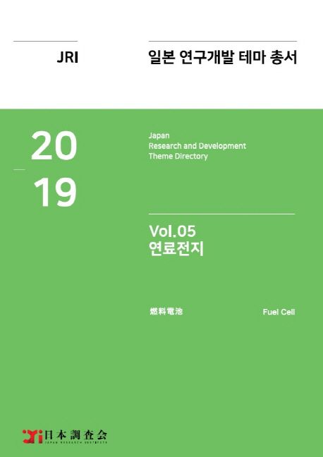 일본 연구개발 테마 총서 Vol 05: 연료전지(2019)