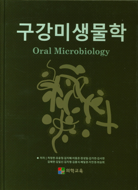 구강미생물학 = Oral microbilogy