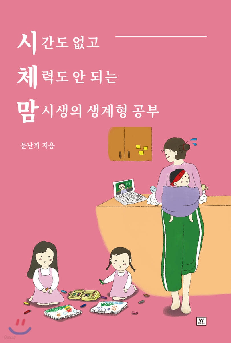 시체맘 : 시간도 없고 체력도 안 되는 맘시생의 생계형 공부 표지