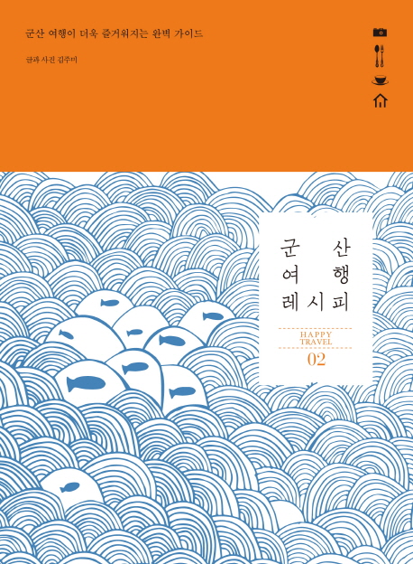 군산 여행 레시피  - [전자책] / 김주미 글과 사진