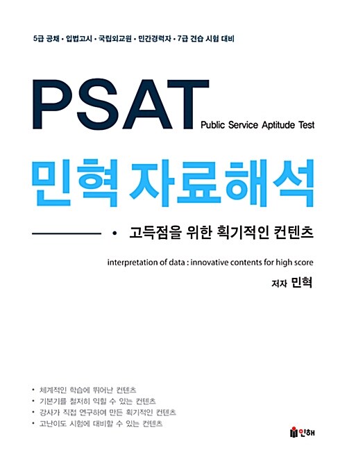 PSAT 민혁 자료해석  : 고득점을 위한 획기적인 컨텐츠 / 민혁 저