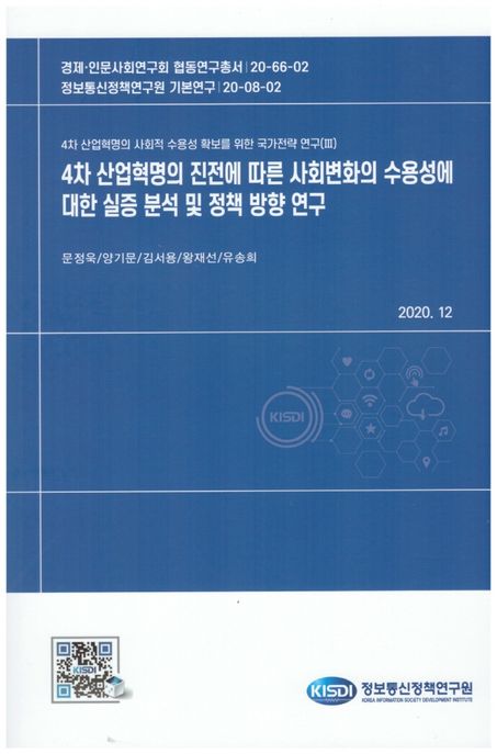 4차 산업혁명의 사회적 수용성 확보를 위한 국가전략 연구. Ⅲ-2 : 4차 산업혁명의 진전에 따른 사회변화의 수용성에 대한 실증 분석 및 정책 방향 연구
