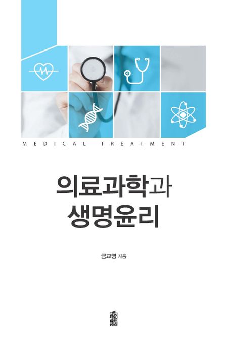 의료과학과 생명윤리 / 금교영 지음