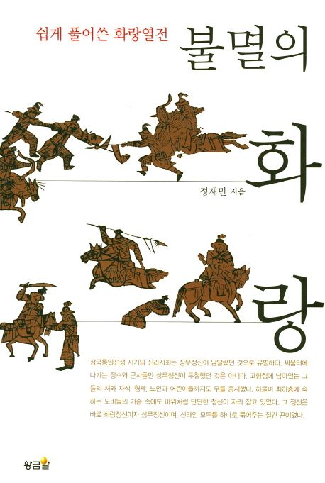 불멸의 화랑 (쉽게 풀어쓴 화랑열전)