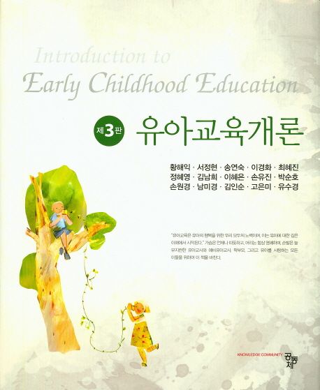 유아교육개론 (제3판)