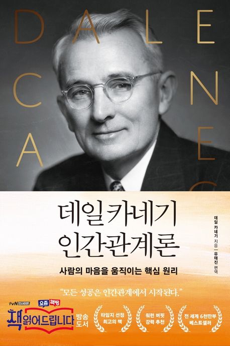 데일 카네기 인간관계론 : 사람의 마음을 움직이는 핵심 원리