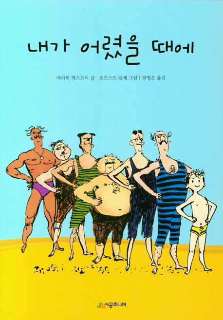 내가 어렸을 때에