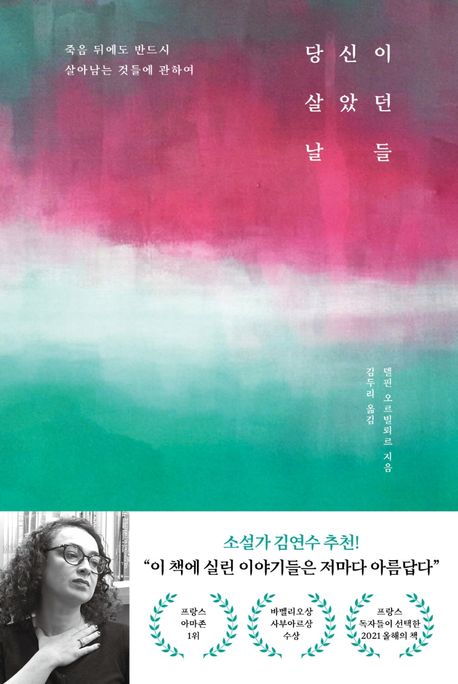 당신이 살았던 날들 - [전자책] : 죽음 뒤에도 반드시 살아남는 것들에 관하여 / 델핀 오르빌뢰...