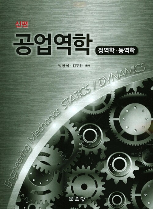 공업역학(신편) : 정역학·동역학