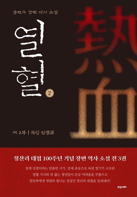 열혈 2: 제2부 독립 전쟁론 (송헌수 장편 역사 소설)