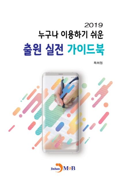 (2019)누구나 이용하기 쉬운 출원 실전 가이드북