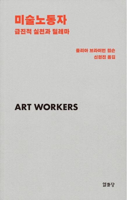 미술노동자  : 급진적 실천과 딜레마