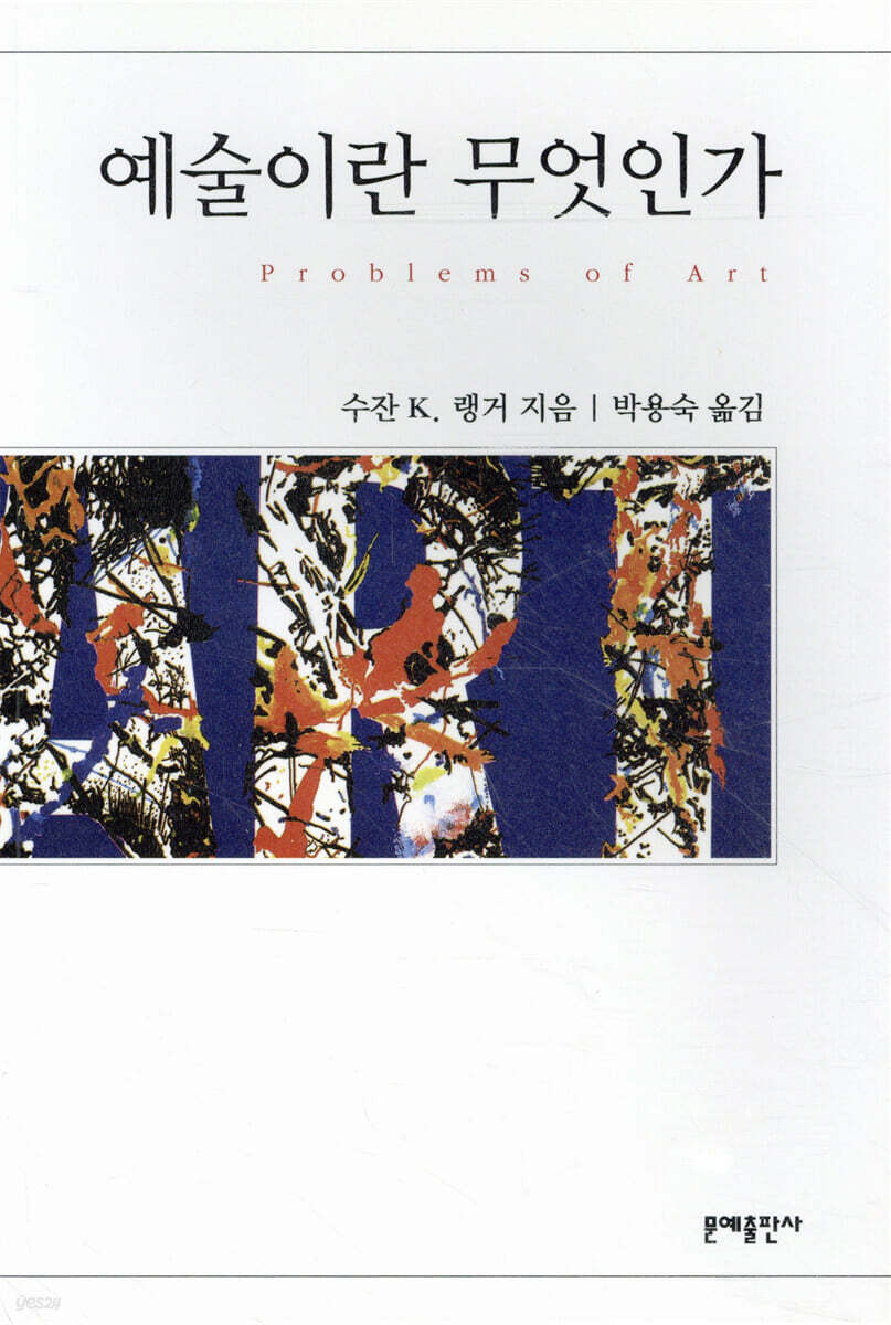 예술이란 무엇인가 / 수잔 K. 랭거 지음 ; 박용숙 옮김