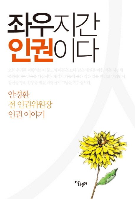 좌우지간 인권이다 : 안경환 전 인권위원장 인권 이야기