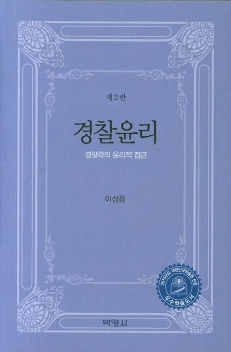 경찰윤리 - [전자책]  : 경찰학의 윤리적 접근