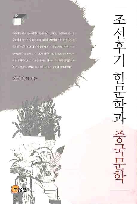 조선후기 한문학과 중국문학 / 신익철 외