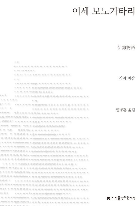 이세 모노가타리