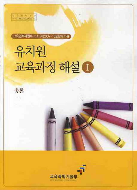 유치원 교육과정 해설 1(2007년 개정) (총론)