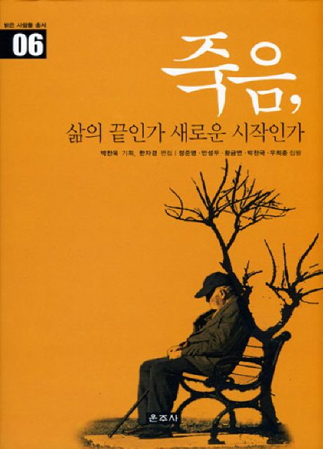죽음, 삶의 끝인가 새로운 시작인가