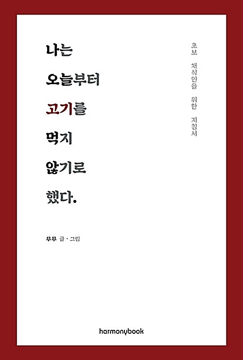 나는 오늘부터 고기를 먹지 않기로 했다