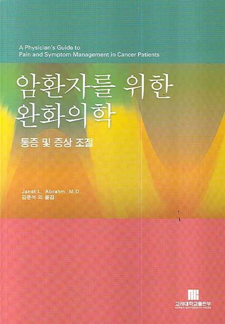 암환자를 위한 완화의학  :  통증 및 증상조절