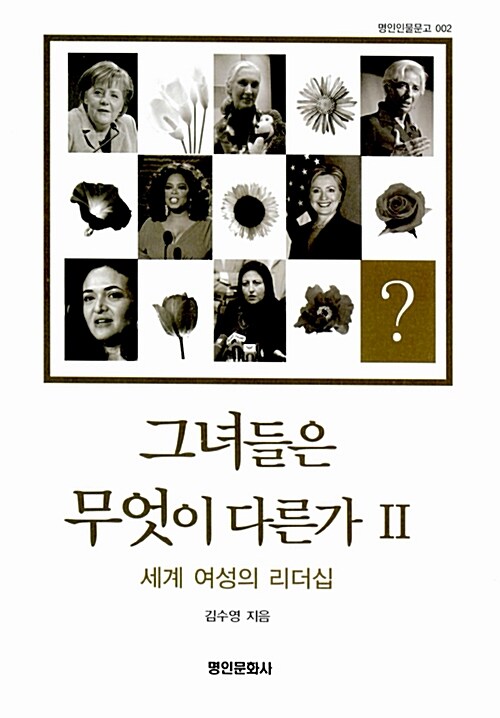 그녀들은무엇이다른가.Ⅱ,세계여성의리더십