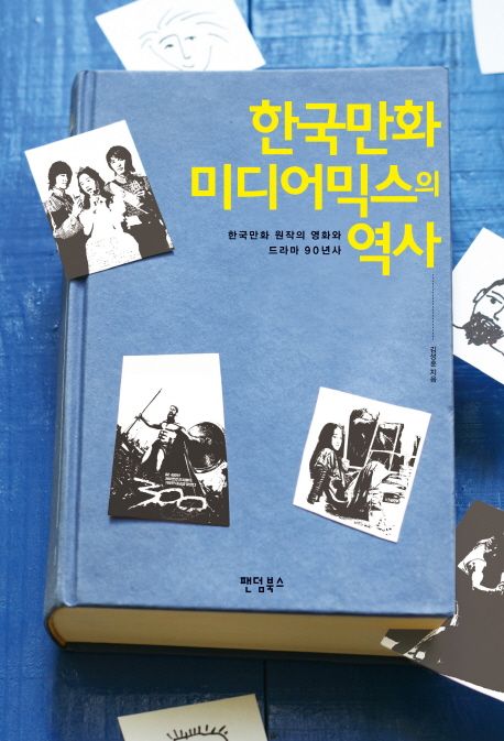 한국만화 미디어믹스의 역사- [전자책] : 한국만화 원작의 영화와 드라마 90년사