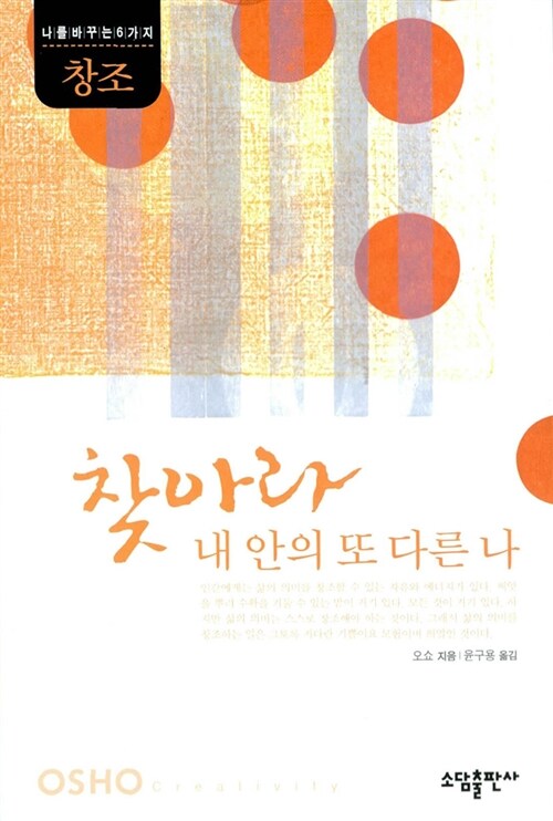 찾아라 내 안의 또 다른 나 (나를 바꾸는 6가지 창조)