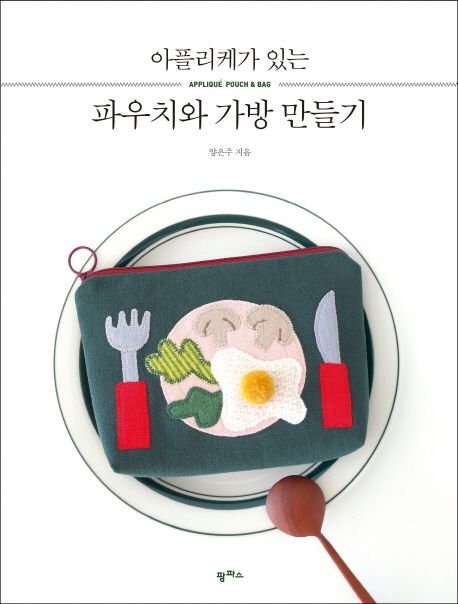 (아플리케가 있는)파우치와 가방 만들기 = Applique pouch＆bag