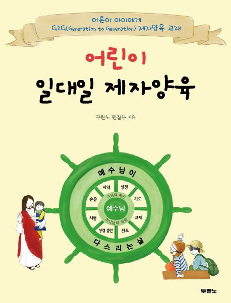 어린이 일대일 제자양육 (G2G(Generation to Generation) 제자양육 교재)