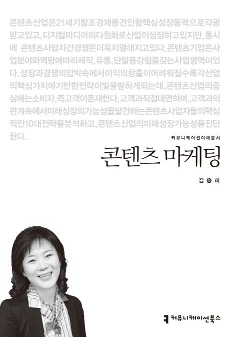 콘텐츠 마케팅 / 김종하 지음